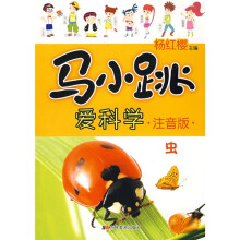 马小跳爱科学:虫(注音版)