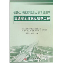 公路工程试验检测人员考试用书:交通安全设施及机电工程