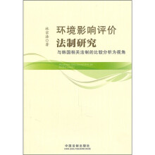 环境影响评价法制研究：与韩国相关法制的比较分析为视角