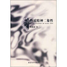 物质精神二象性