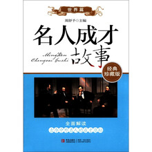 名人成才故事·世界篇（经典珍藏版）