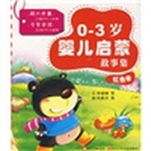 0-3岁婴儿启蒙故事集：红色卷