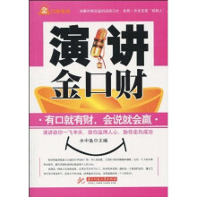演讲金口财