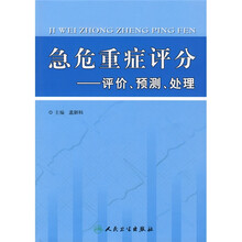 急危重症评分：评价、预测、处理