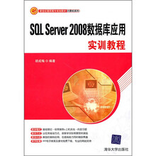 新世纪高职高专规划教材·计算机系列:SQL Server 2008数据库应用实训教程