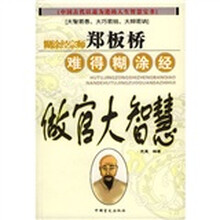 郑板桥难得糊涂经：做官大智慧