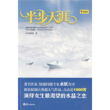 半步天涯：演绎女生最渴望的水晶之恋