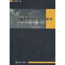 1951年《澳新美同盟条约》研究