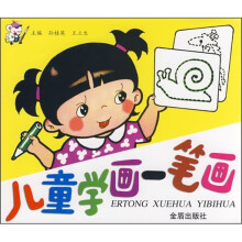 儿童学画一笔画