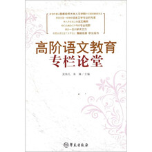 高阶语文教育专栏论堂