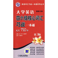 大学英语四六级核心词汇巧战一本通:攻克710分(最新大纲)