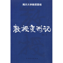 教授变形记