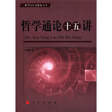 哲学通论十五讲：科学与人文研究丛书
