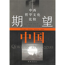 期望中国：中西哲学文化比较