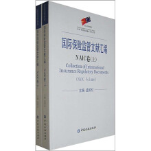 国际保险监管文献汇编:NAIC卷(套装上下册)
