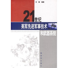 21世纪美军先进军事技术和武器系统