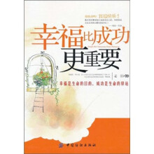幸福比成功更重要