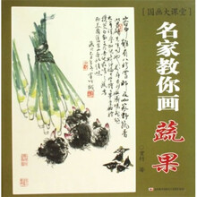 国画大课堂：名家教你画蔬果