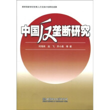 中国反垄断研究