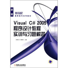 21世纪高职高专系列教材:Visual C# 2005程序设计教程实训与习题解答(新版)
