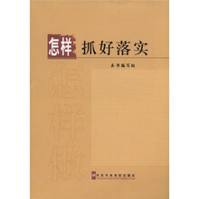 怎样抓好落实