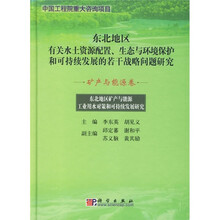 矿产与能源卷-东北地区矿产与能源工业用水对策和可持续发展研究