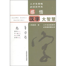 感悟汉字大智慧