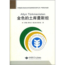 金色的土库曼斯坦（精）