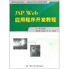 JSP Web应用程序开发程序