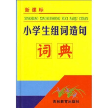 新课标小学生组词造句词典