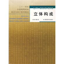 二十一世纪中国高等院校美术与设计教育教材：立体构成