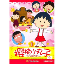 樱桃小丸子电视动画系列丛书1