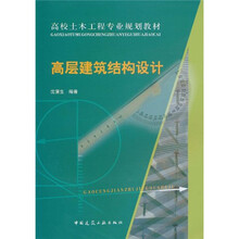 高校土木工程专业规划教材:高层建筑结构设计