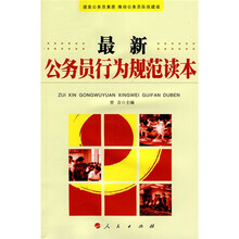 最新公务员行为规范读本