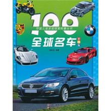 100全球名车（彩图版）（注音版）