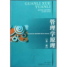 财经类核心课系列教材：管理学原理（第2版）