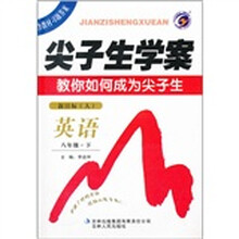 尖子生学案·教你如何成为尖子生：英语（8年级·下）（新目标·人）