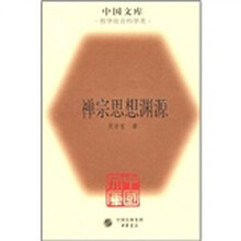 禅宗思想渊源