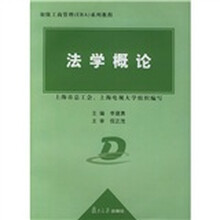 EBA 系列教程法学概论（修订版）