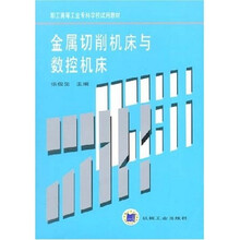 金属切削机床与数控机床