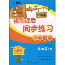 小学教研员优秀教辅系列·课前课后同步练习：小学数学（3年级上·人教版）