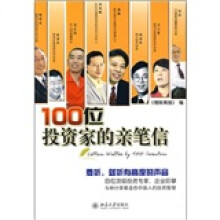 100位投资家的亲笔信