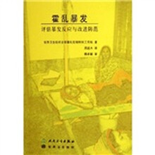 霍乱暴发：评估暴发反应与改进防范