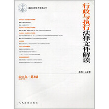 行政与执行法律文件解读（2011年第4辑·总第76辑）