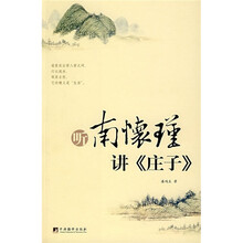 听南怀瑾讲《庄子》