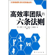 高效率团队的六条法则
