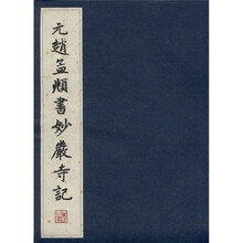 元赵孟頫书妙严寺记