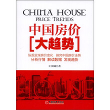 中国房价大趋势