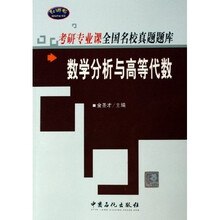 专研专业课全国名校真题题库:数学分析与高等代数