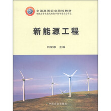 全国高等农业院校教材：新能源工程